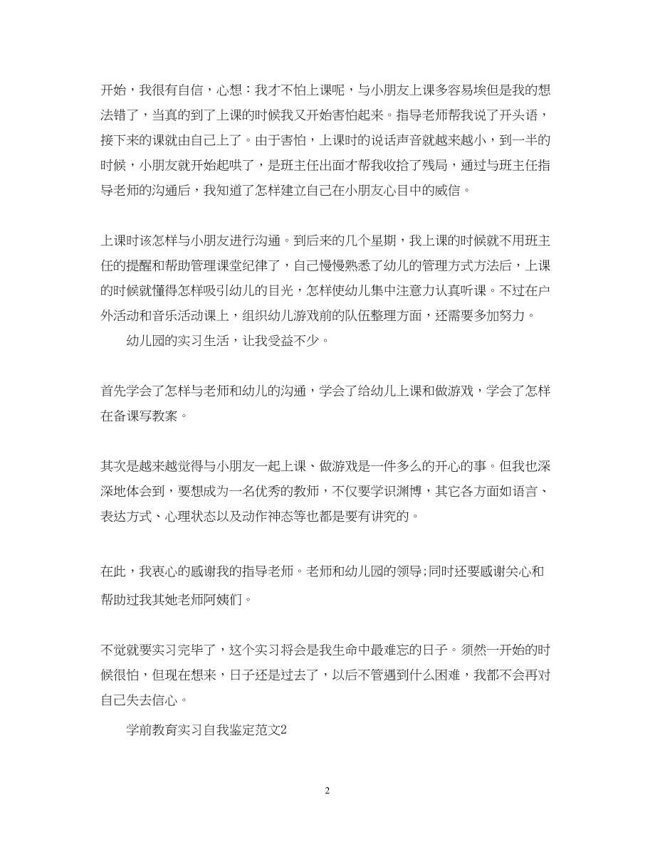 2023年学前教育实习自我鉴定范文.docx_第2页