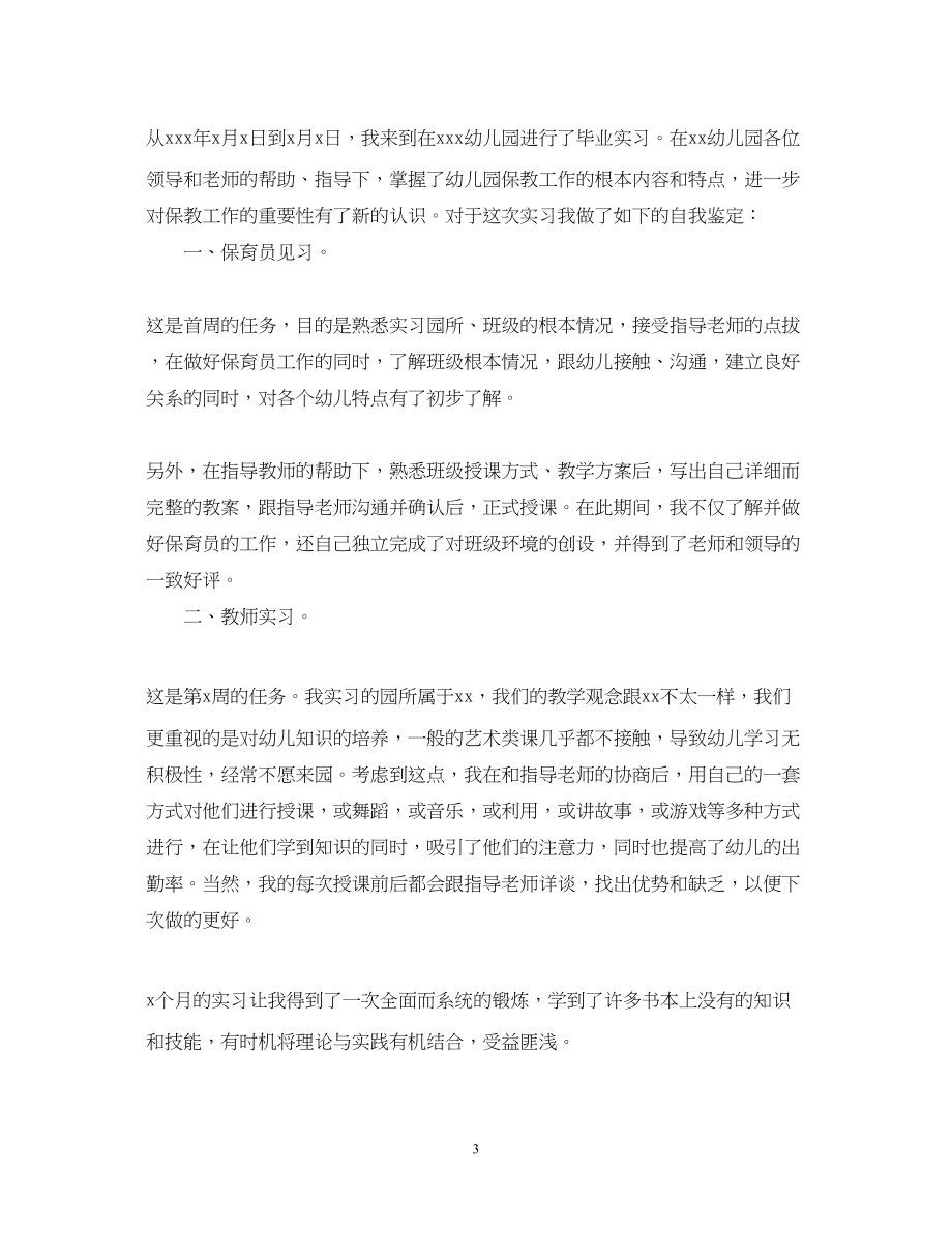 2023年学前教育实习自我鉴定范文.docx_第3页