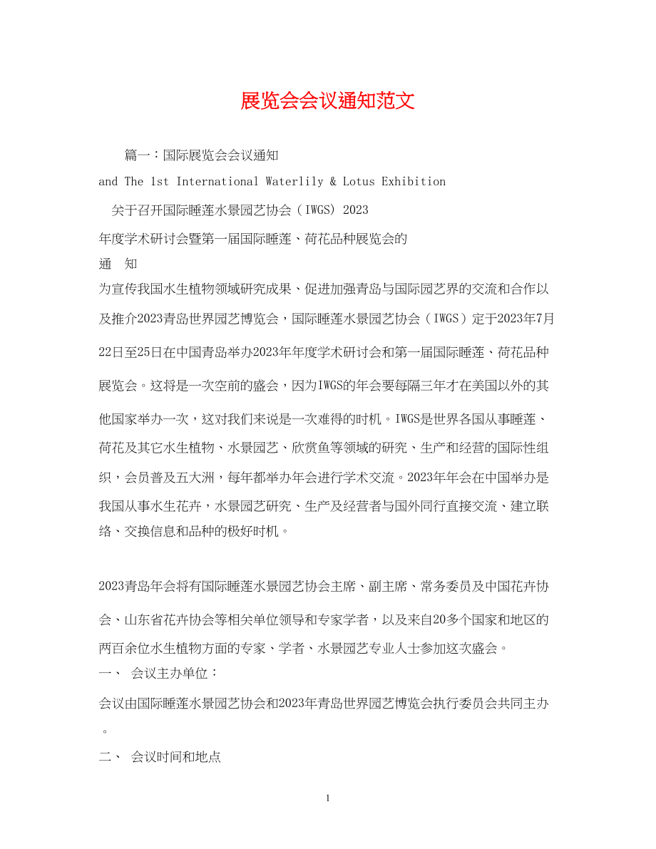 2023年展览会会议通知范文2.docx_第1页