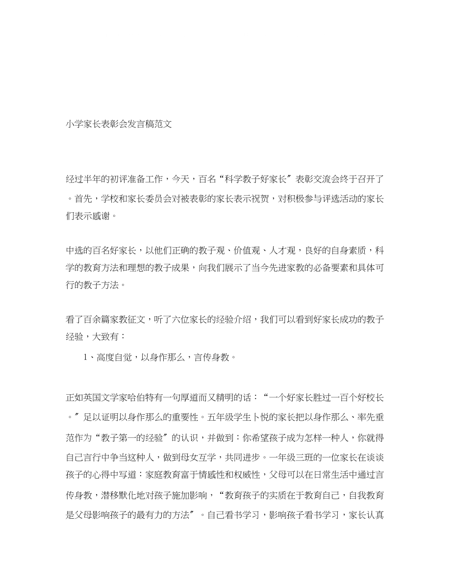 2023年小学家长表彰会发言稿范文.docx_第1页