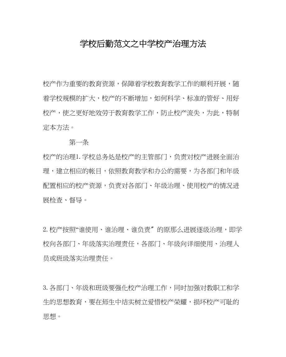 2023年学校后勤范文校产管理办法.docx_第1页