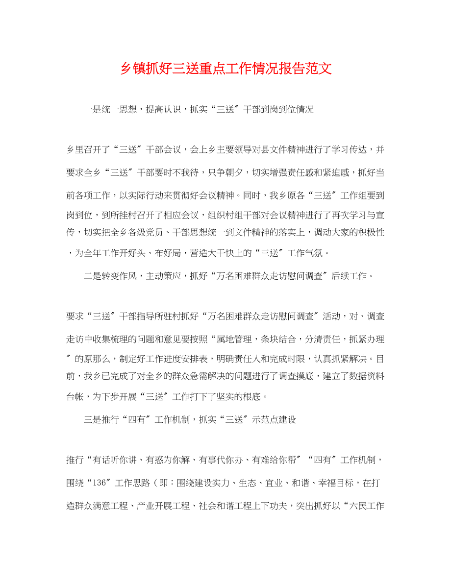 2023年乡镇抓好三送重点工作情况报告范文.docx_第1页