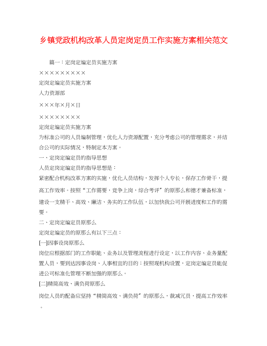 2023年乡镇党政机构改革人员定岗定员工作实施方案相关范文.docx_第1页