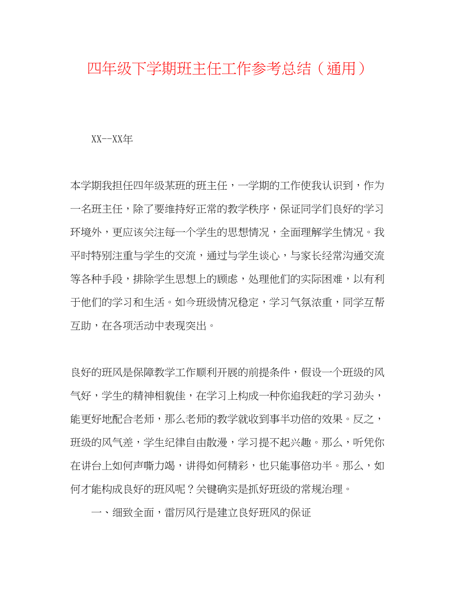 2023年四级下学期班主任工作总结.docx_第1页