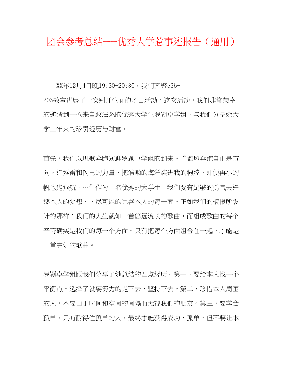 2023年团会总结优秀大学生事迹报告.docx_第1页