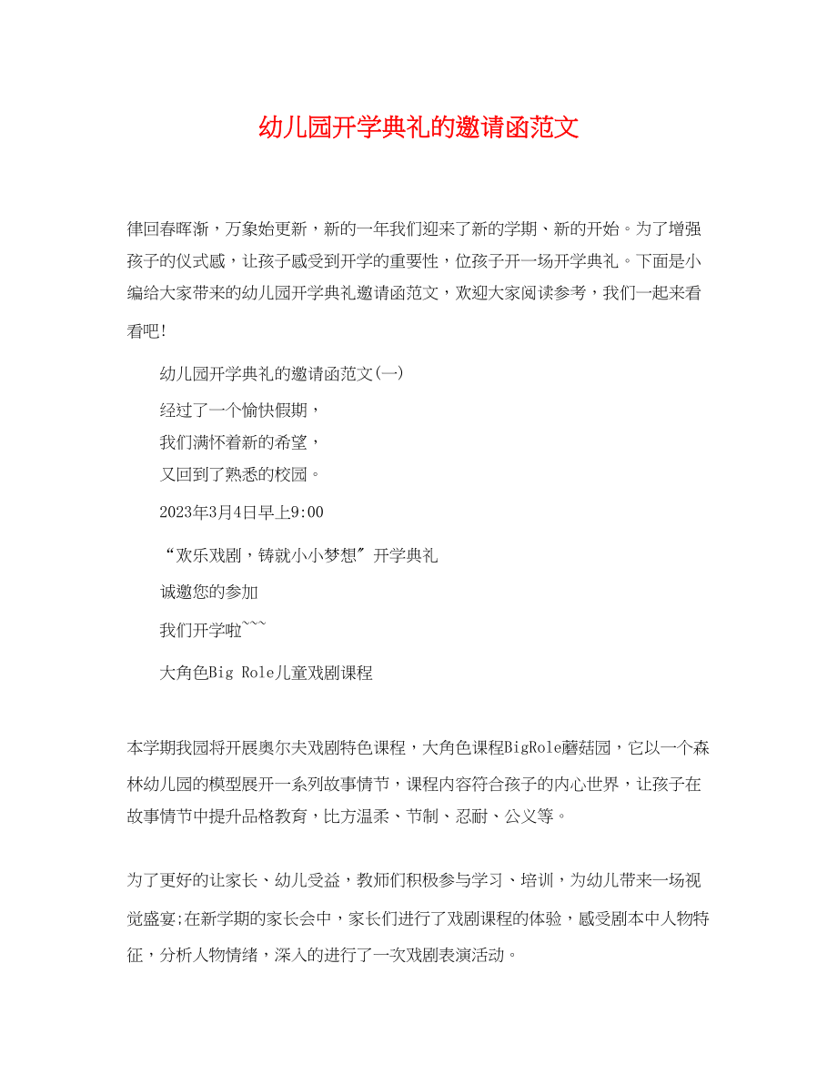 2023年幼儿园开学典礼的邀请函范文2.docx_第1页