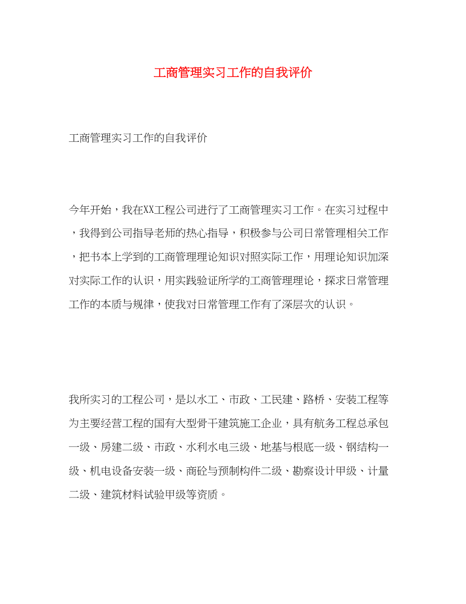 2023年工商管理实习工作的自我评价2范文.docx_第1页