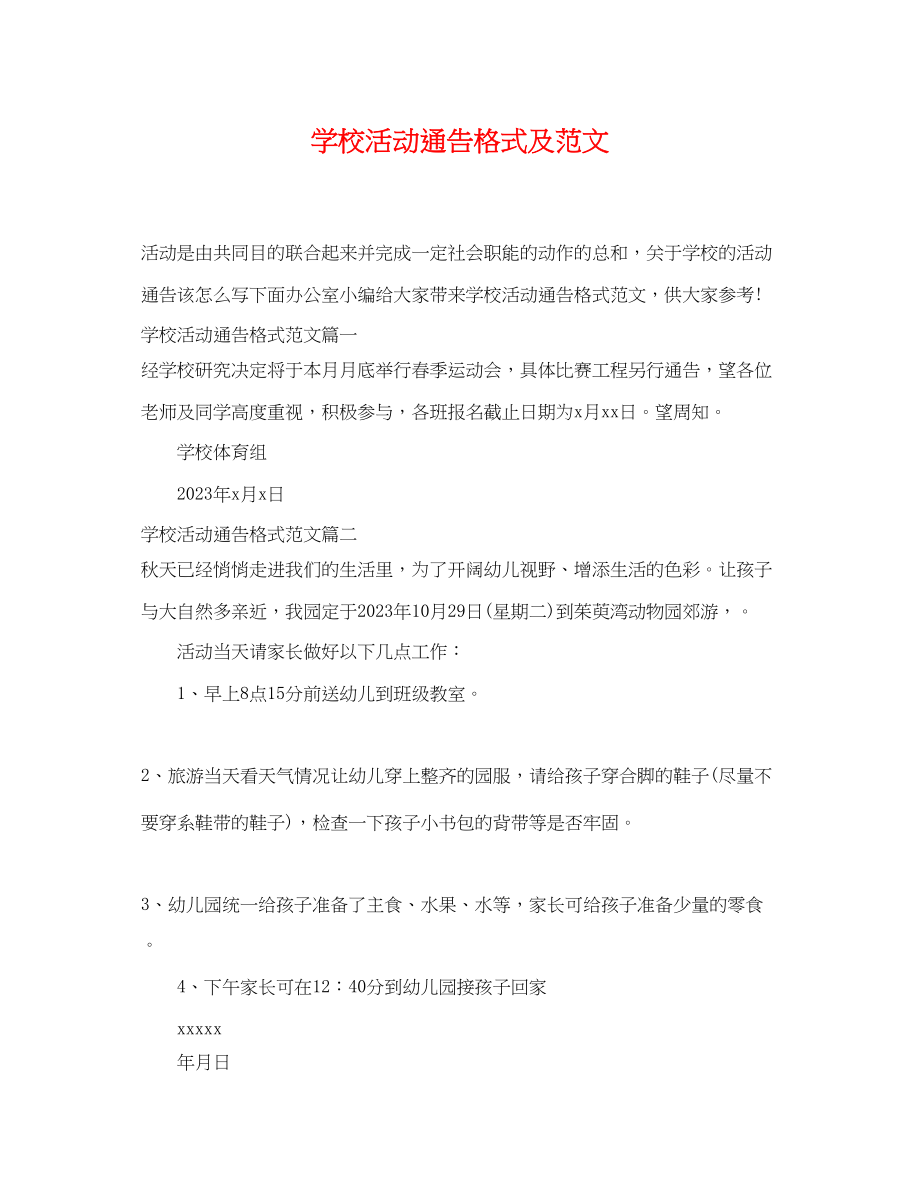 2023年学校活动通告格式及范文.docx_第1页