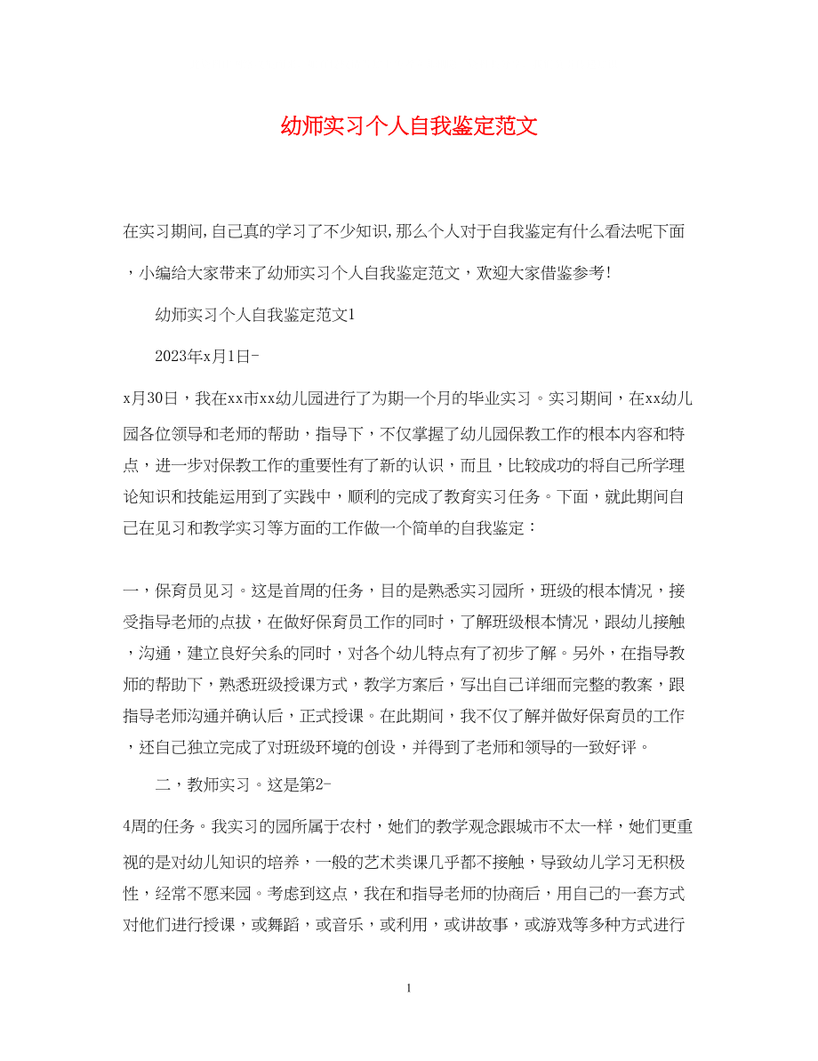 2023年幼师实习个人自我鉴定范文.docx_第1页