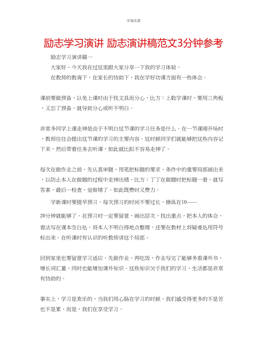 2023年励志学习演讲励志演讲稿范文3分钟.docx_第1页