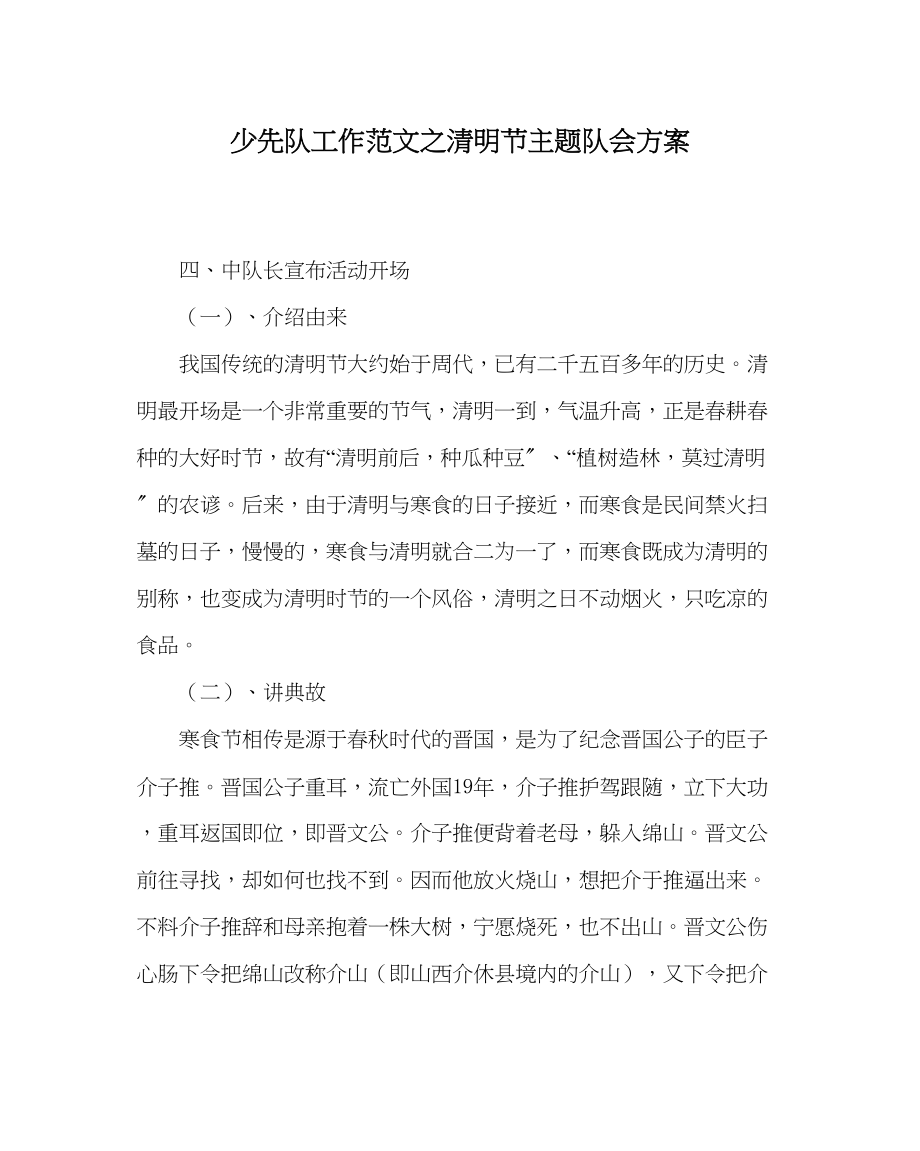 2023年少先队工作清明节主题队会方案范文.docx_第1页