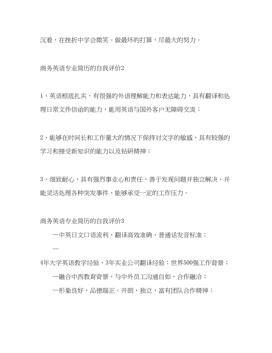 2023年商务英语专业简历的自我评价范文.docx_第2页