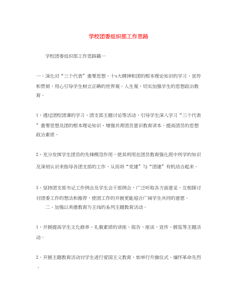 2023年学校团委组织部工作思路范文.docx_第1页