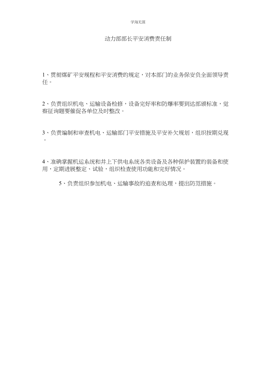 2023年动力部部长安全生产责任制范文.docx_第1页