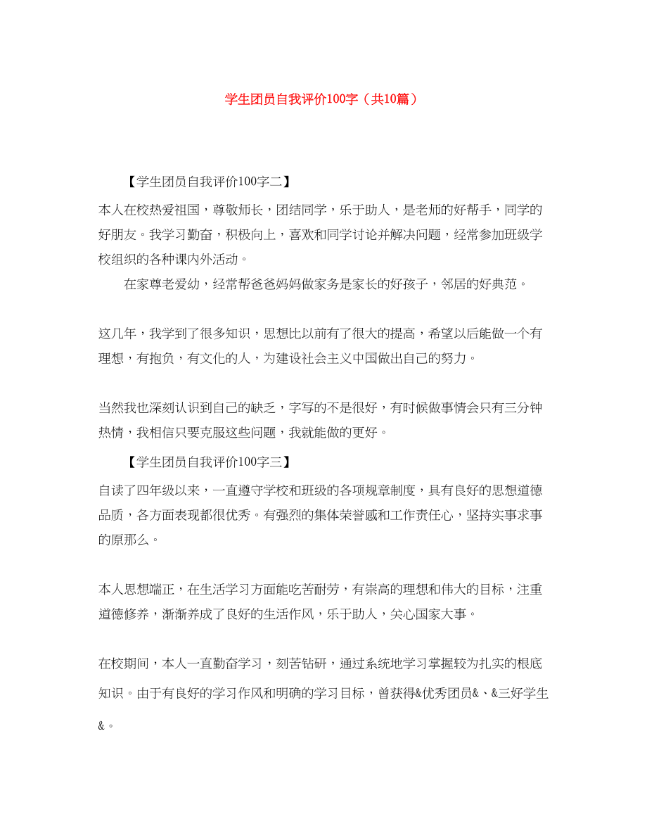 2023年学生团员自我评价100字共10篇范文.docx_第1页