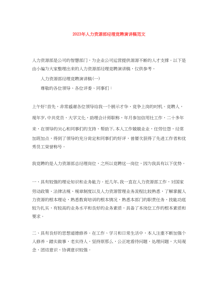 2023年人力资源部经理竞聘演讲稿范文.docx_第1页