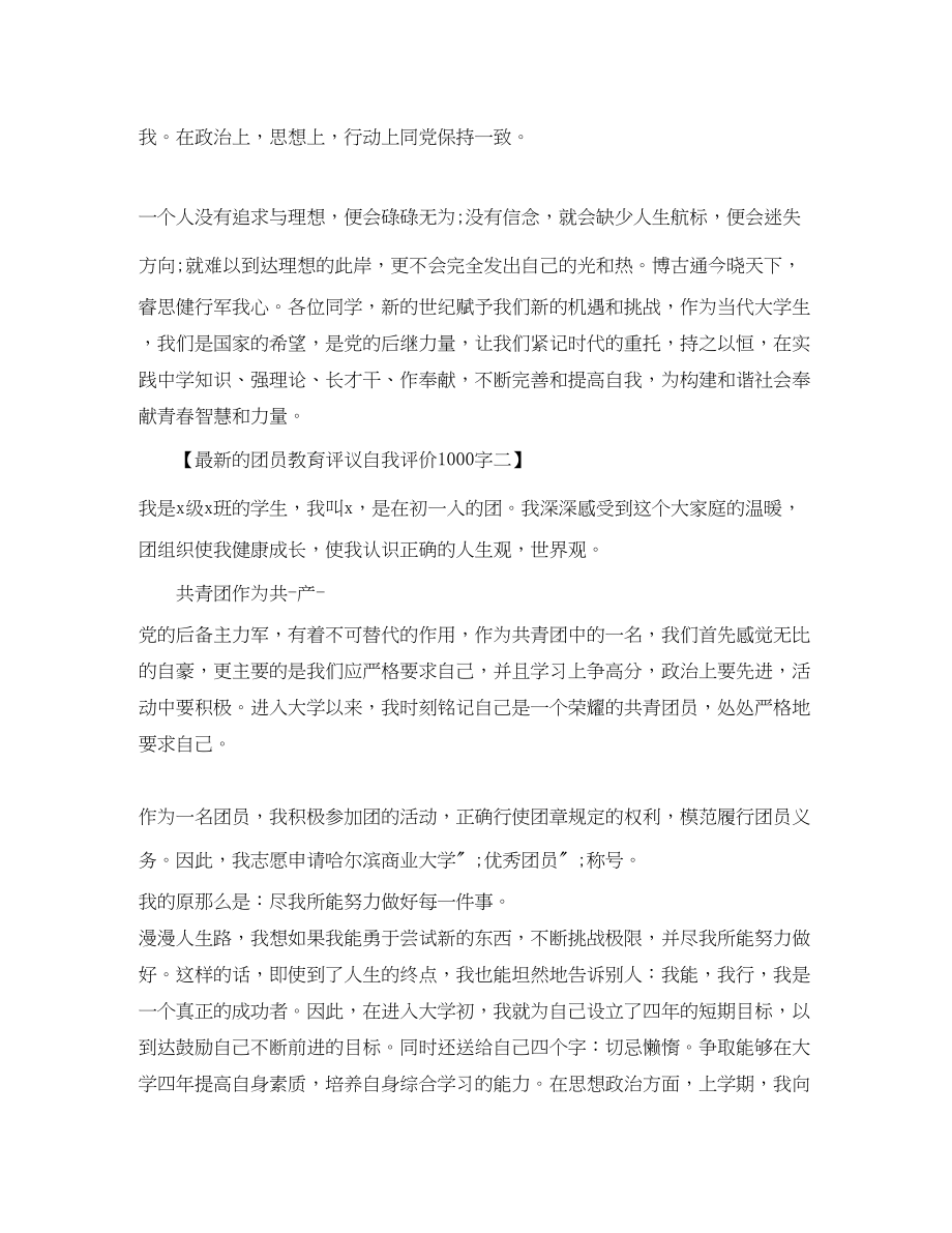 2023年团员教育评议自我评价1000字的范文.docx_第3页