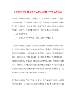 2023年县财政局行财股上半工作总结及下半工作思路范文.docx