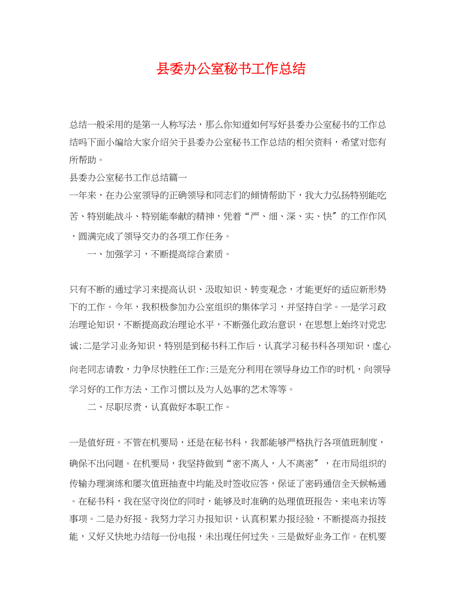 2023年县委办公室秘书工作总结范文.docx_第1页