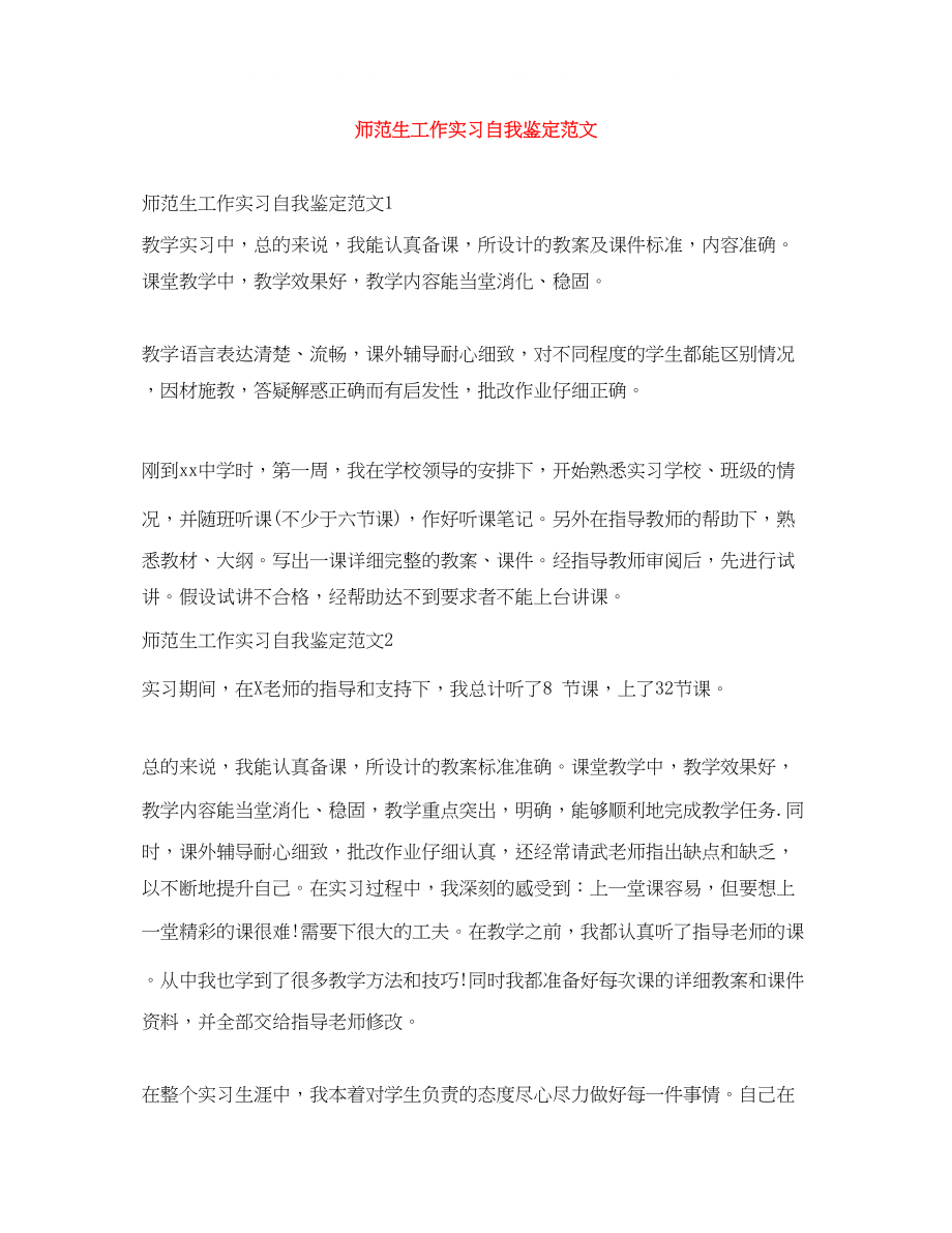 2023年师范生工作实习自我鉴定范文.docx_第1页