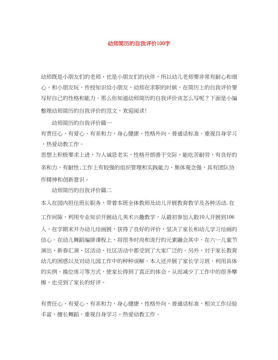 2023年幼师简历的自我评价100字范文.docx_第1页