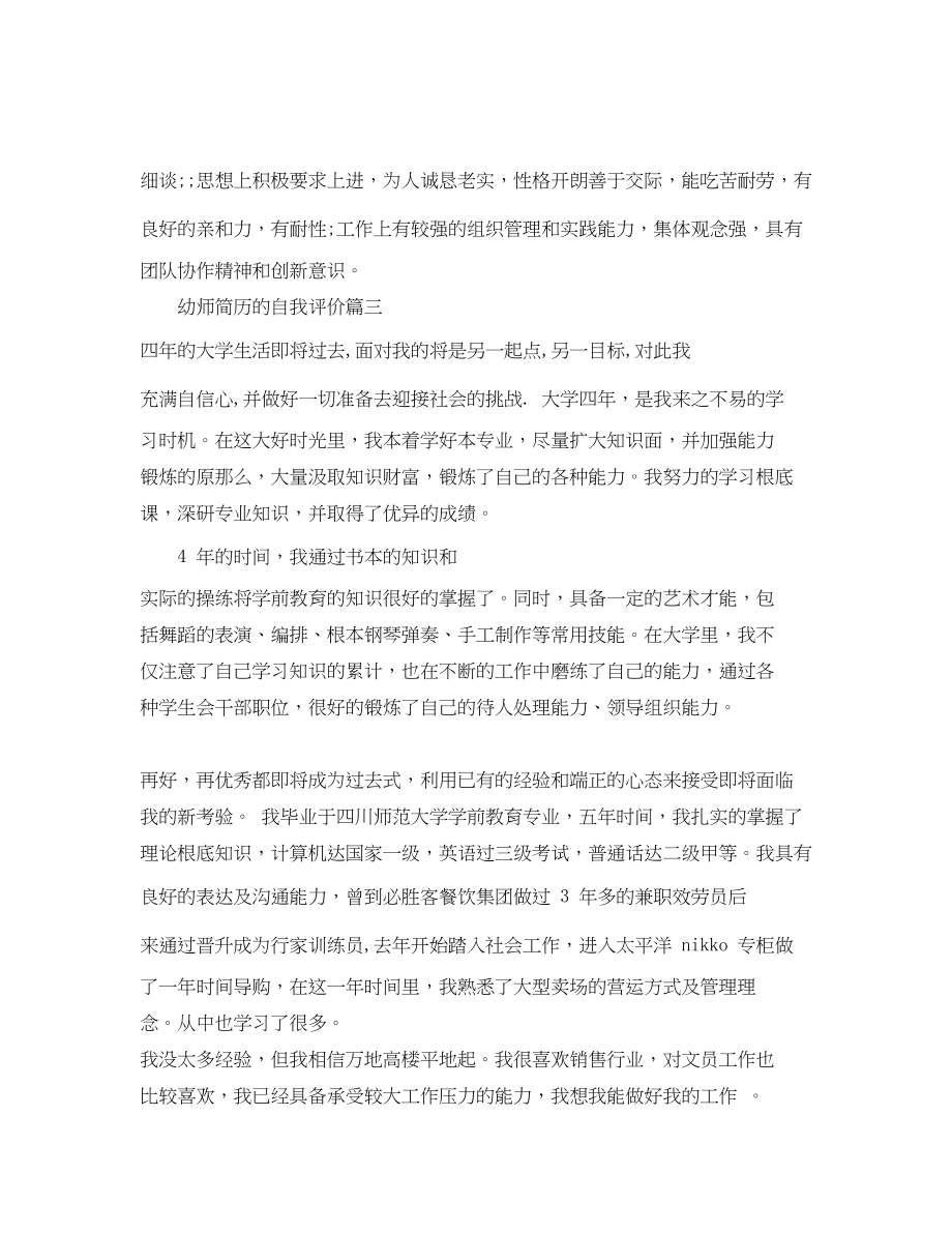 2023年幼师简历的自我评价100字范文.docx_第2页