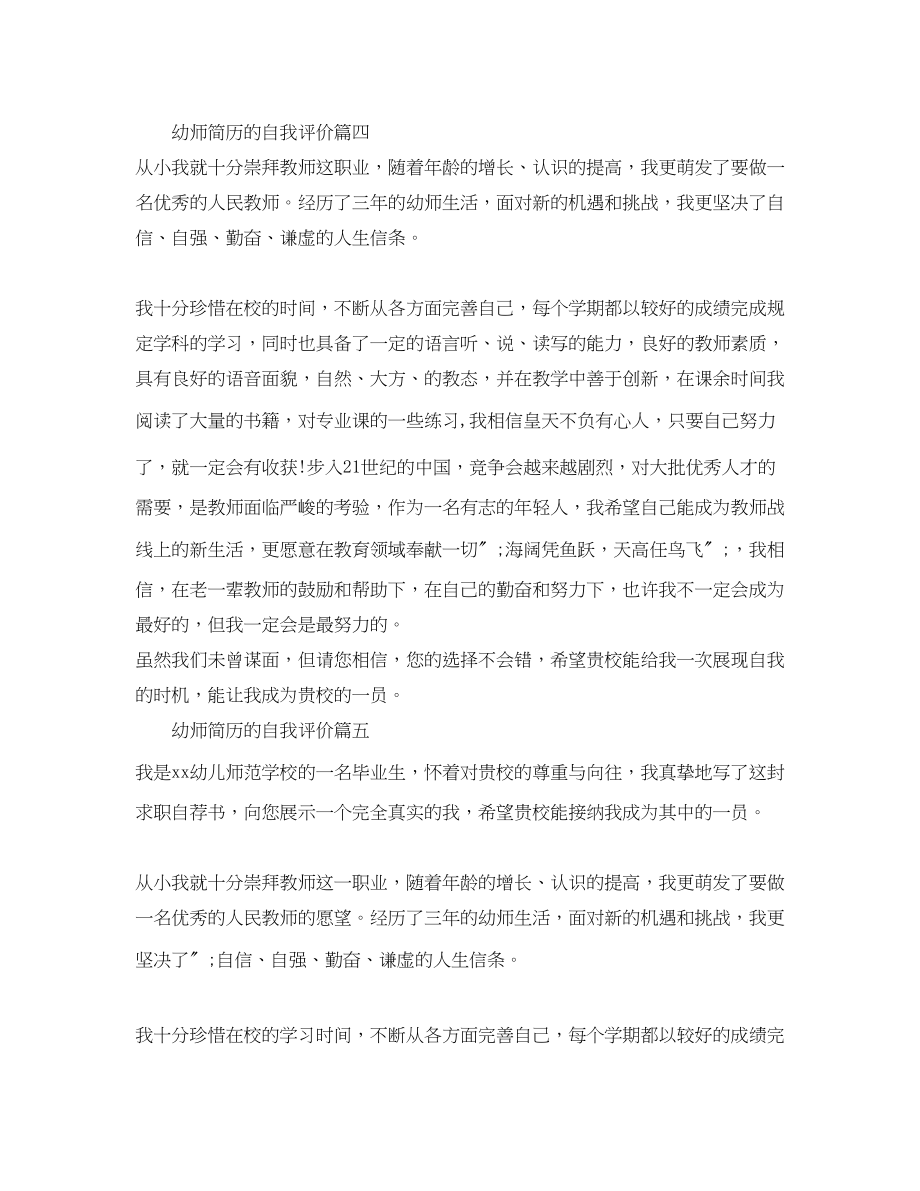 2023年幼师简历的自我评价100字范文.docx_第3页