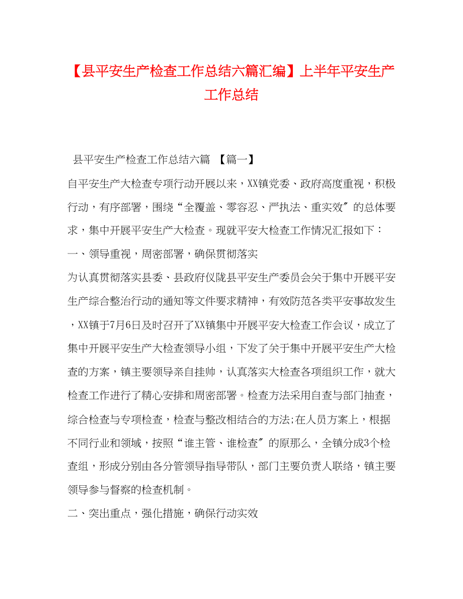 2023年县安全生产检查工作总结六篇汇编上半安全生产工作总结范文.docx_第1页