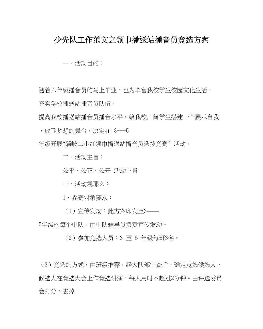 2023年少先队工作领巾广播站播音员竞选方案范文.docx_第1页