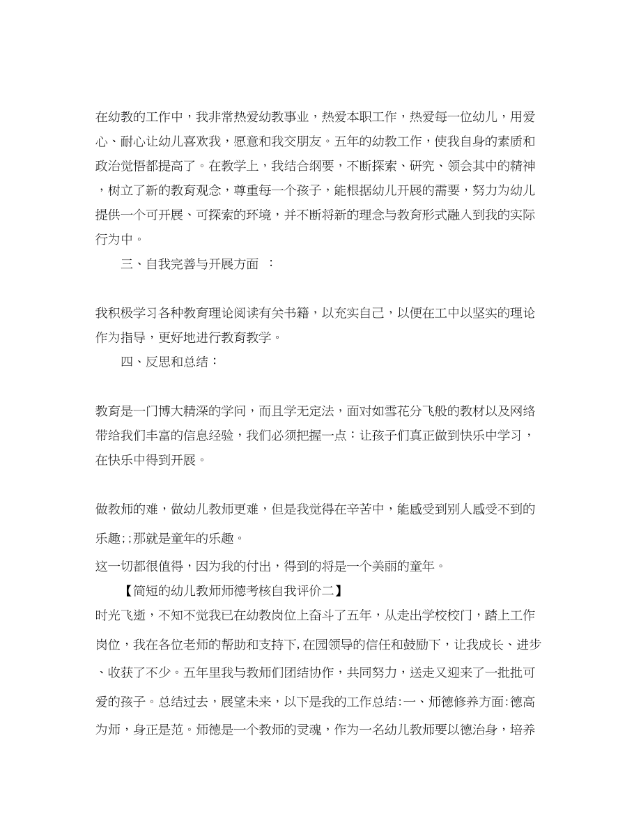 2023年幼儿教师师德考核自我评价简短的范文.docx_第2页