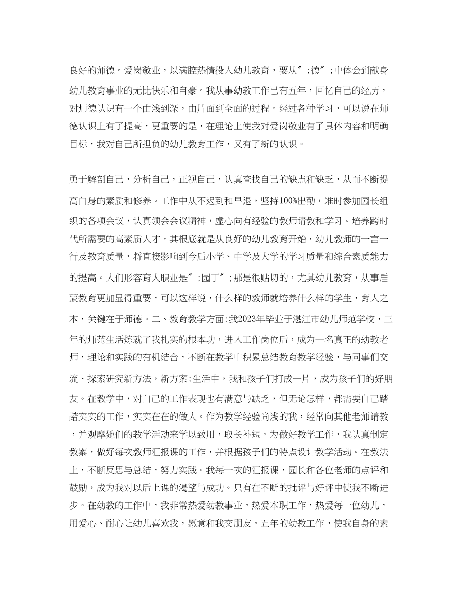 2023年幼儿教师师德考核自我评价简短的范文.docx_第3页