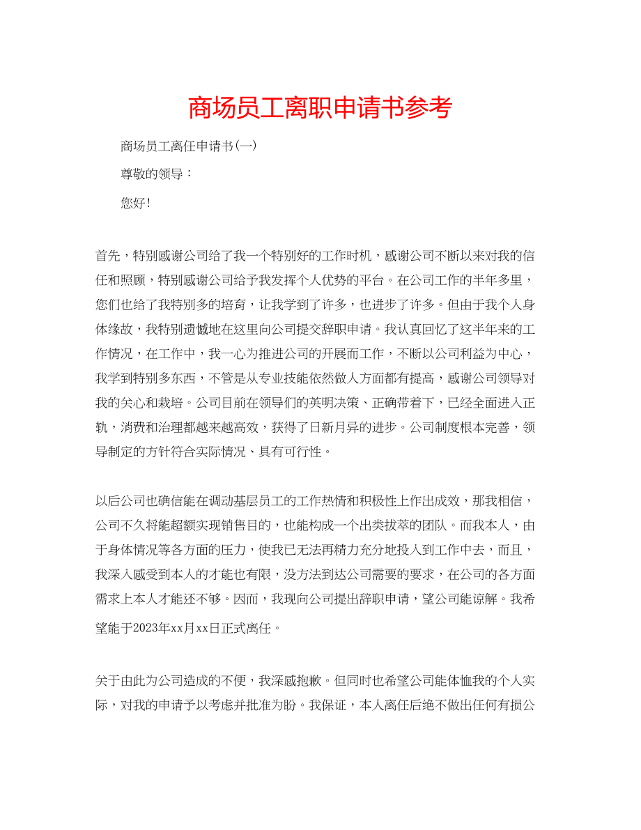 2023年商场员工离职申请书范文.docx_第1页