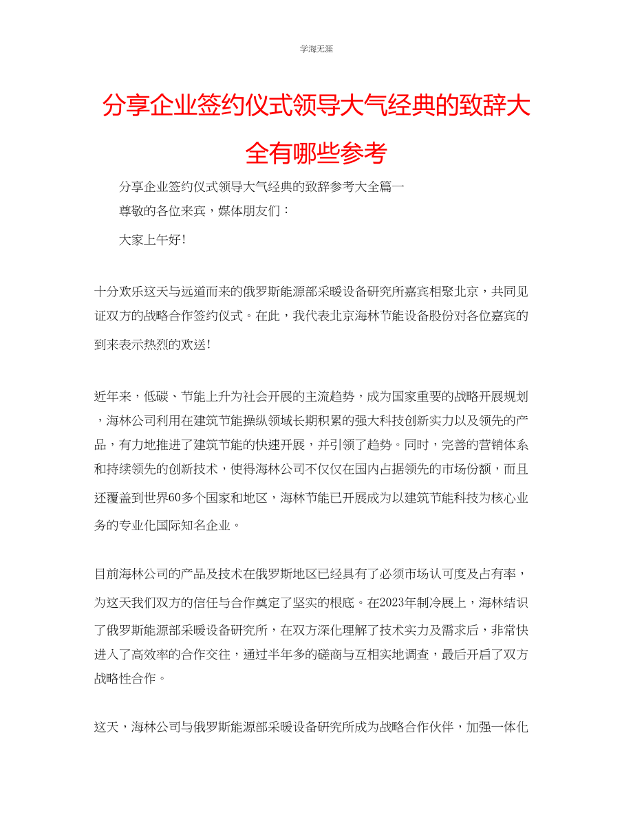 2023年分享企业签约仪式领导大气经典的致辞大全有哪些范文.docx_第1页