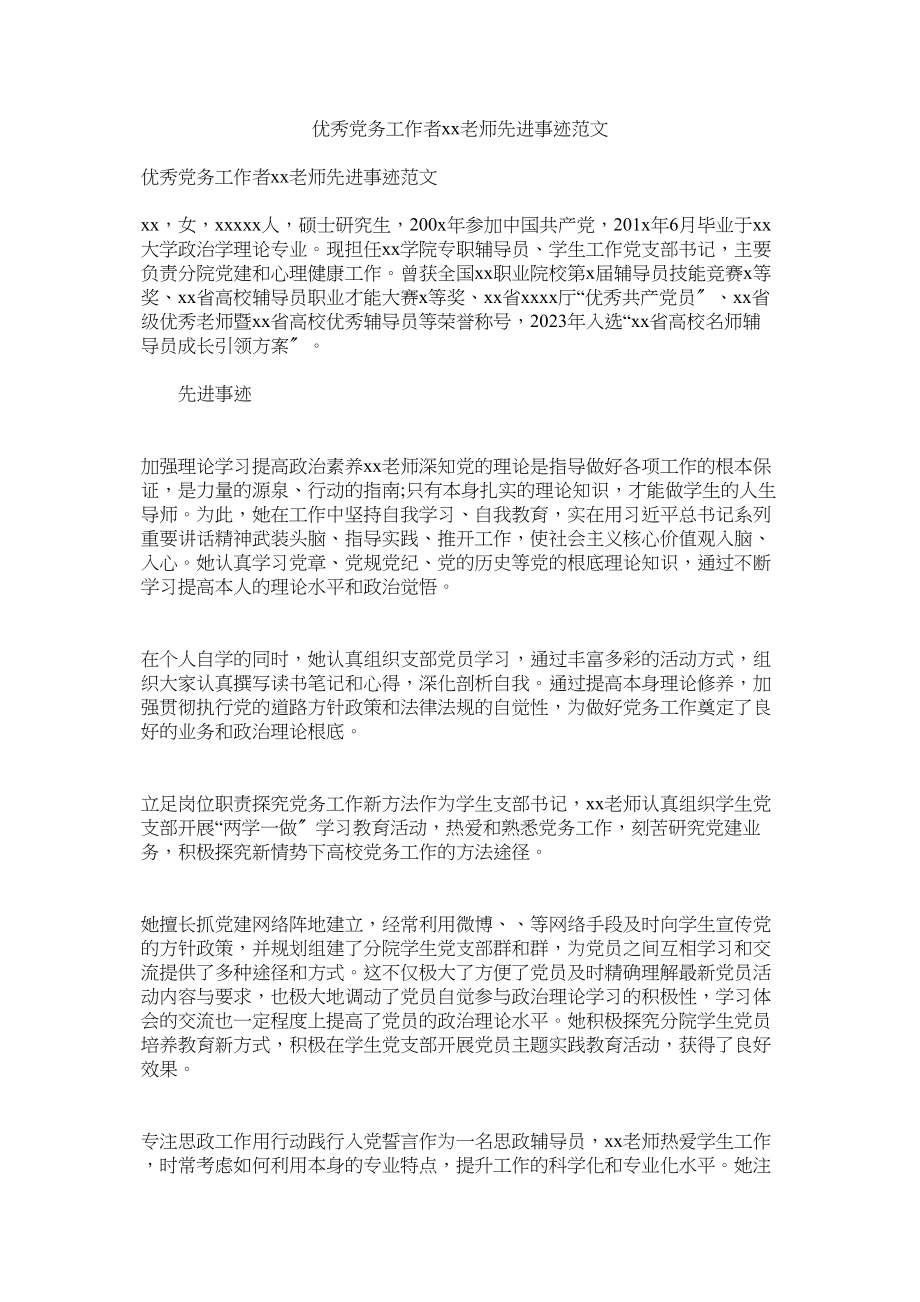 2023年优秀党务工作者老师先进事迹范文.docx_第1页