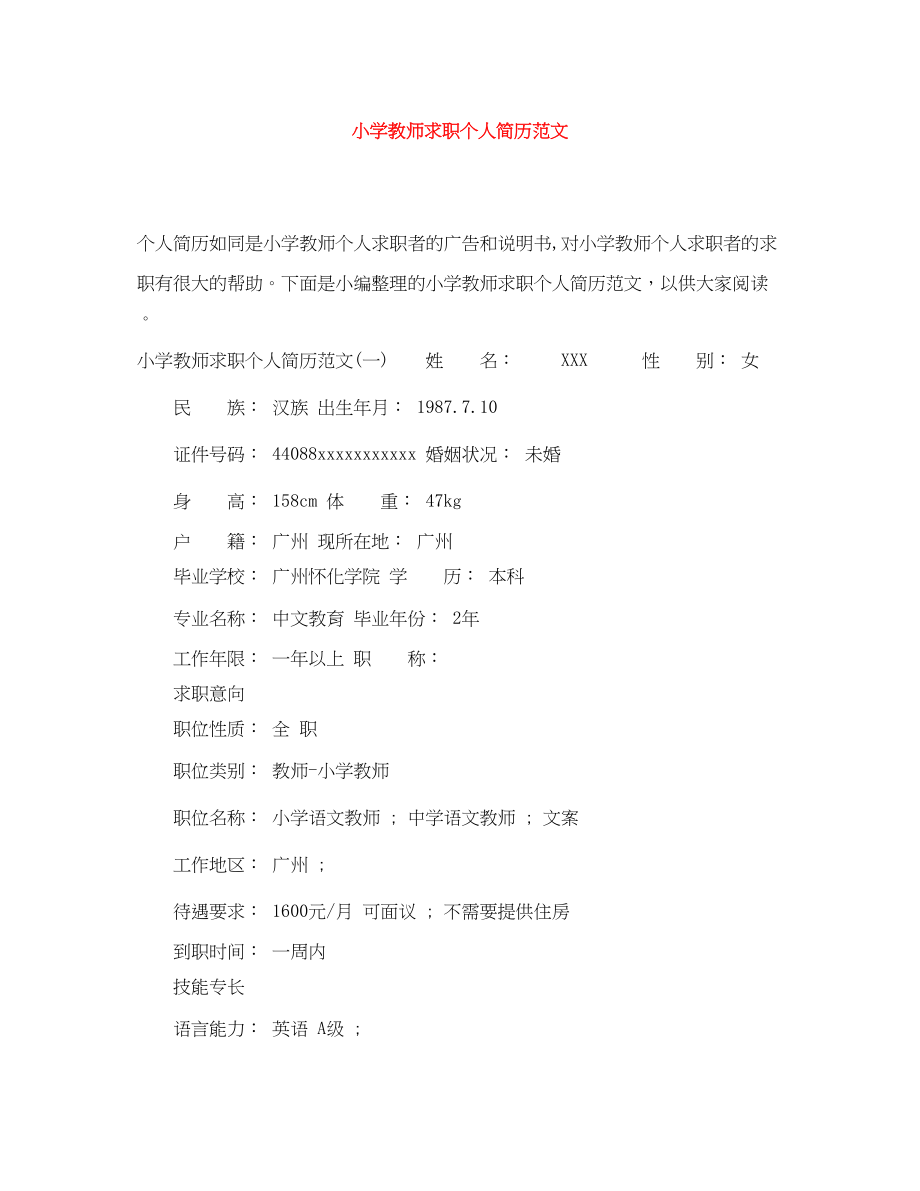 2023年小学教师求职个人简历范文.docx_第1页