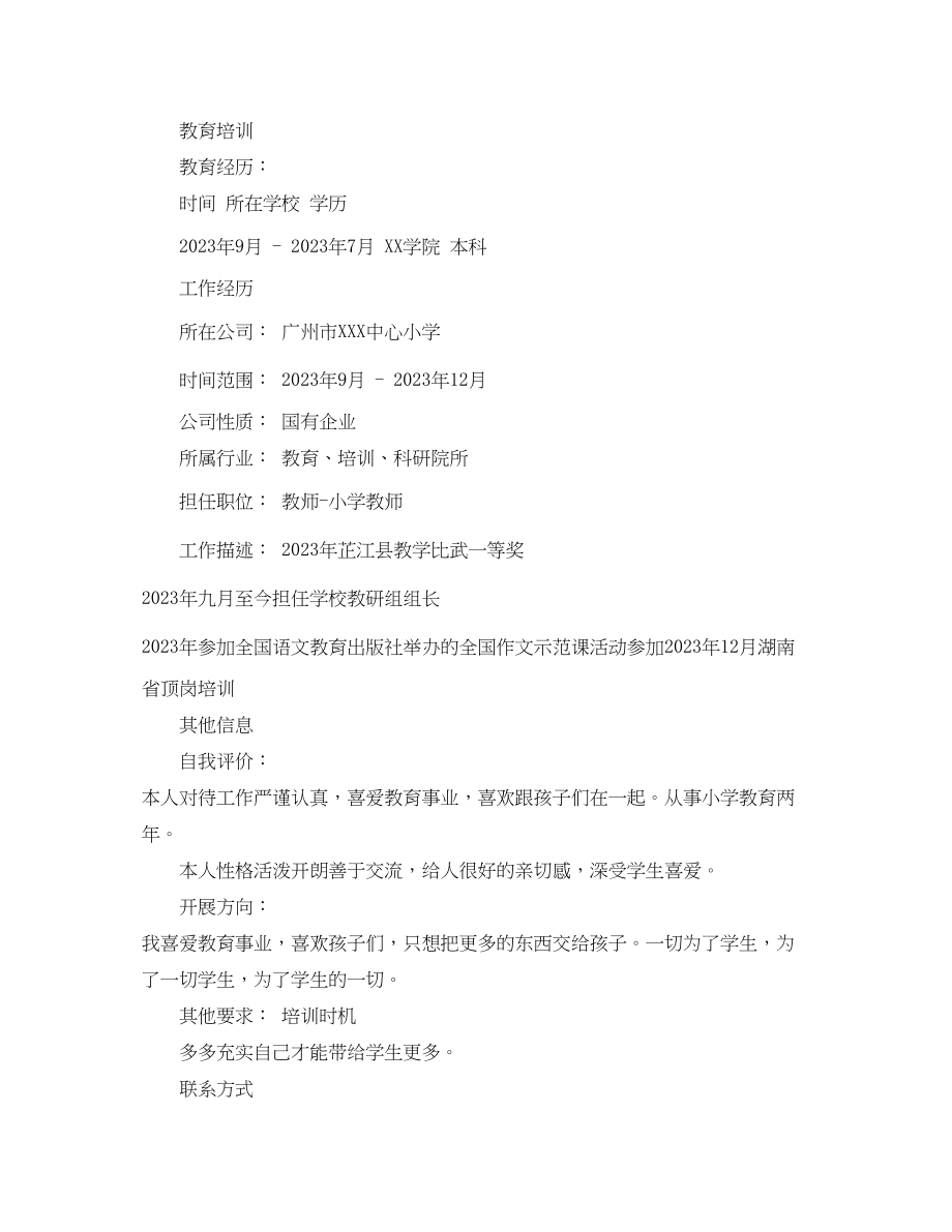 2023年小学教师求职个人简历范文.docx_第2页