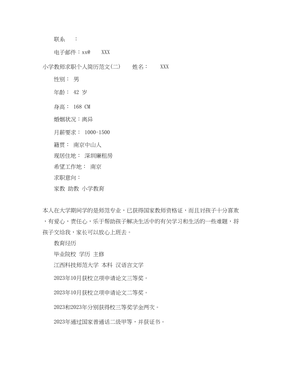 2023年小学教师求职个人简历范文.docx_第3页