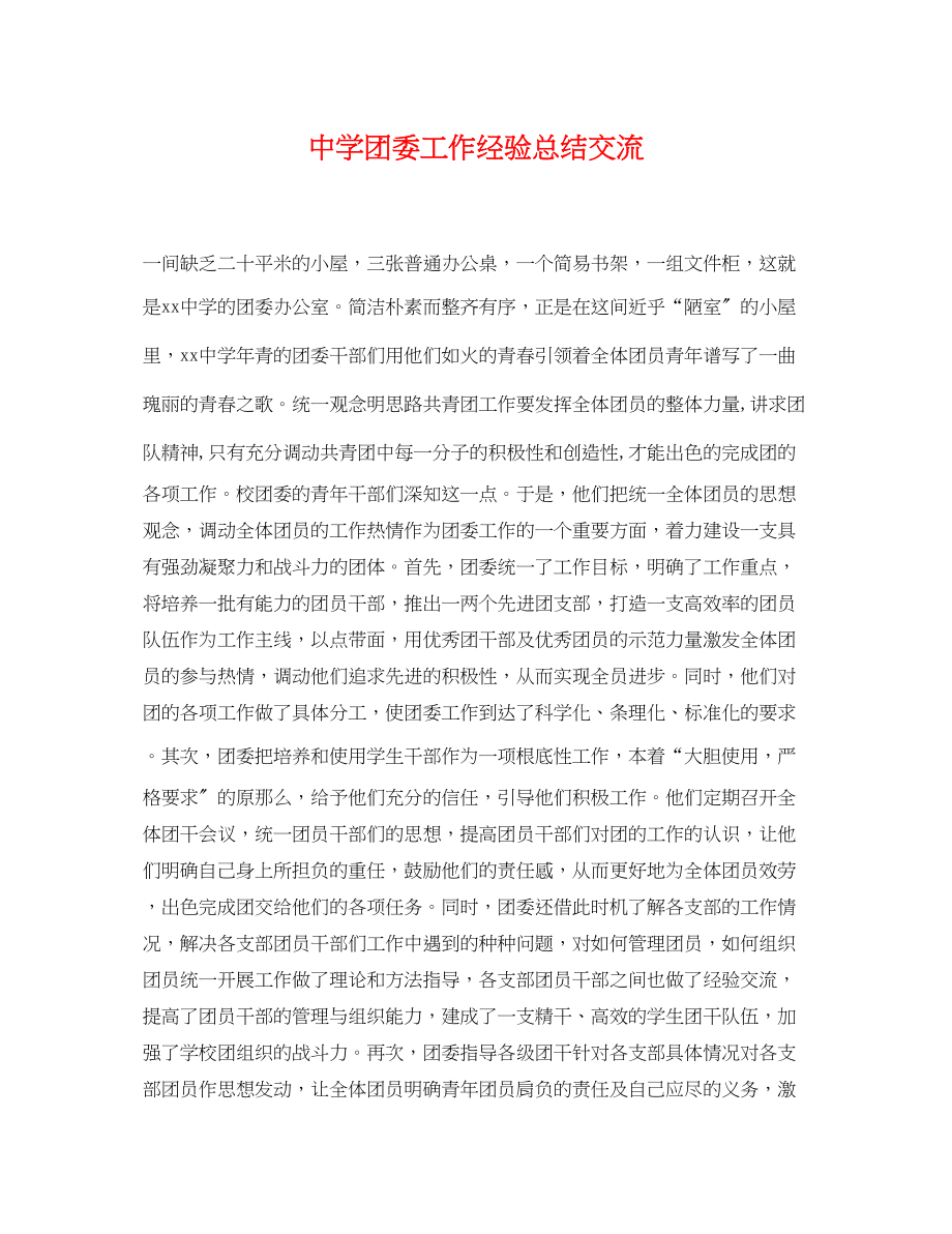 2023年团委工作经验总结交流范文.docx_第1页