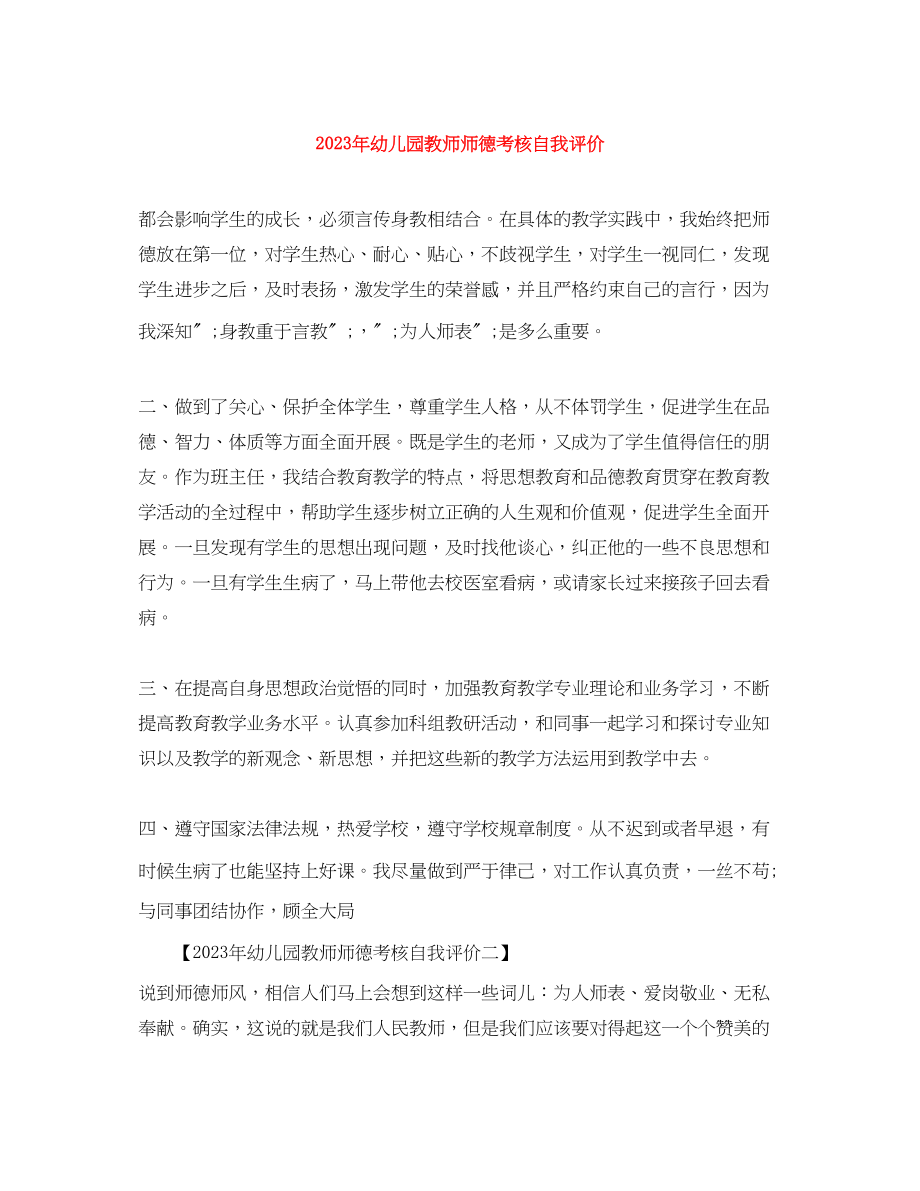 2023年幼儿园教师师德考核自我评价3范文.docx_第1页