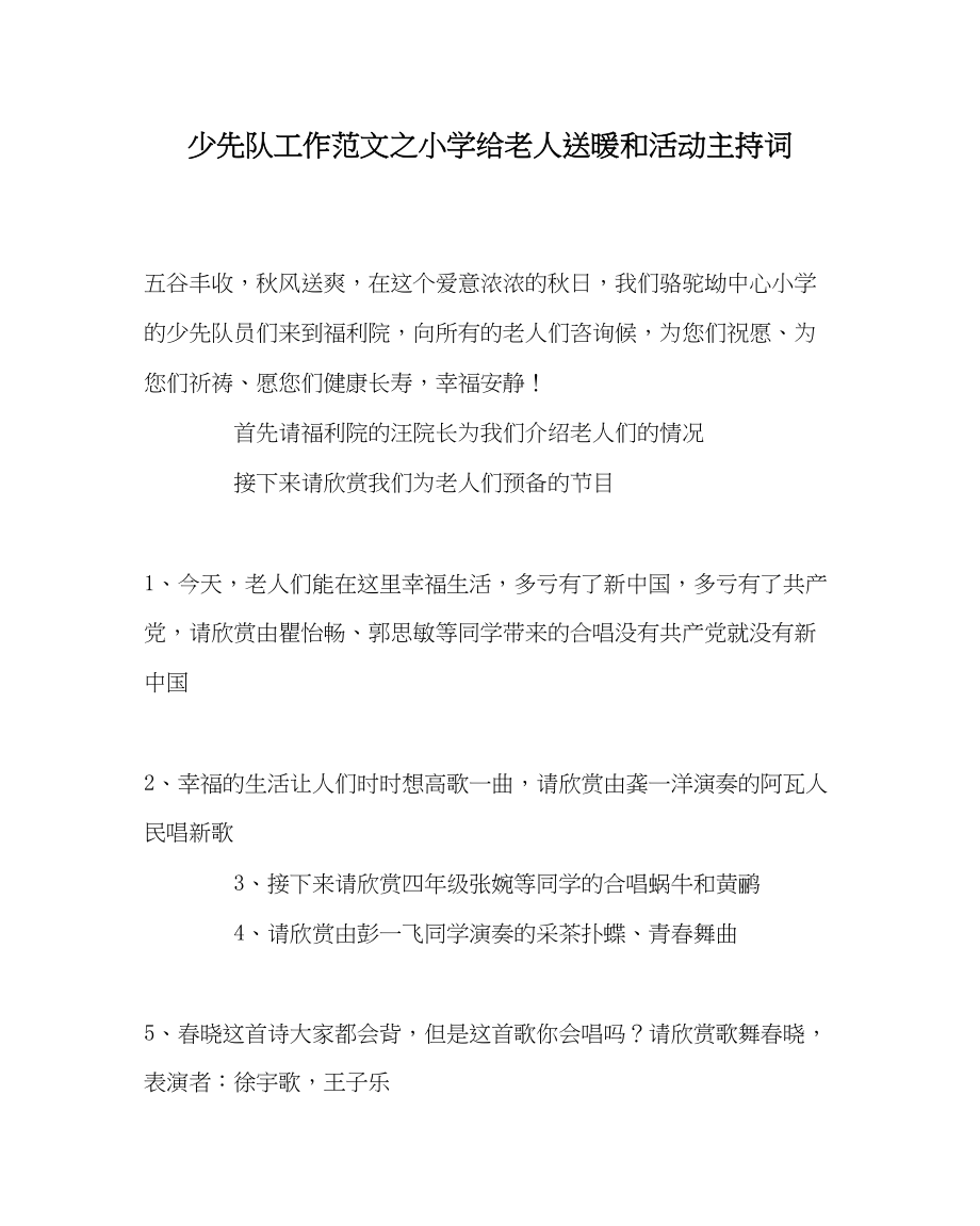 2023年少先队工作小学给老人送温暖活动主持词范文.docx_第1页