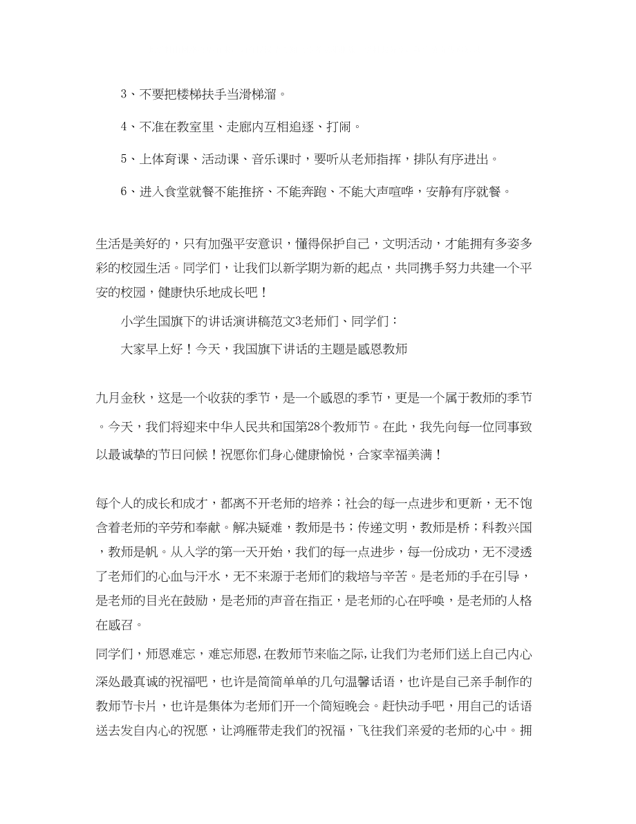 2023年小学生国旗下的讲话演讲稿范文.docx_第2页