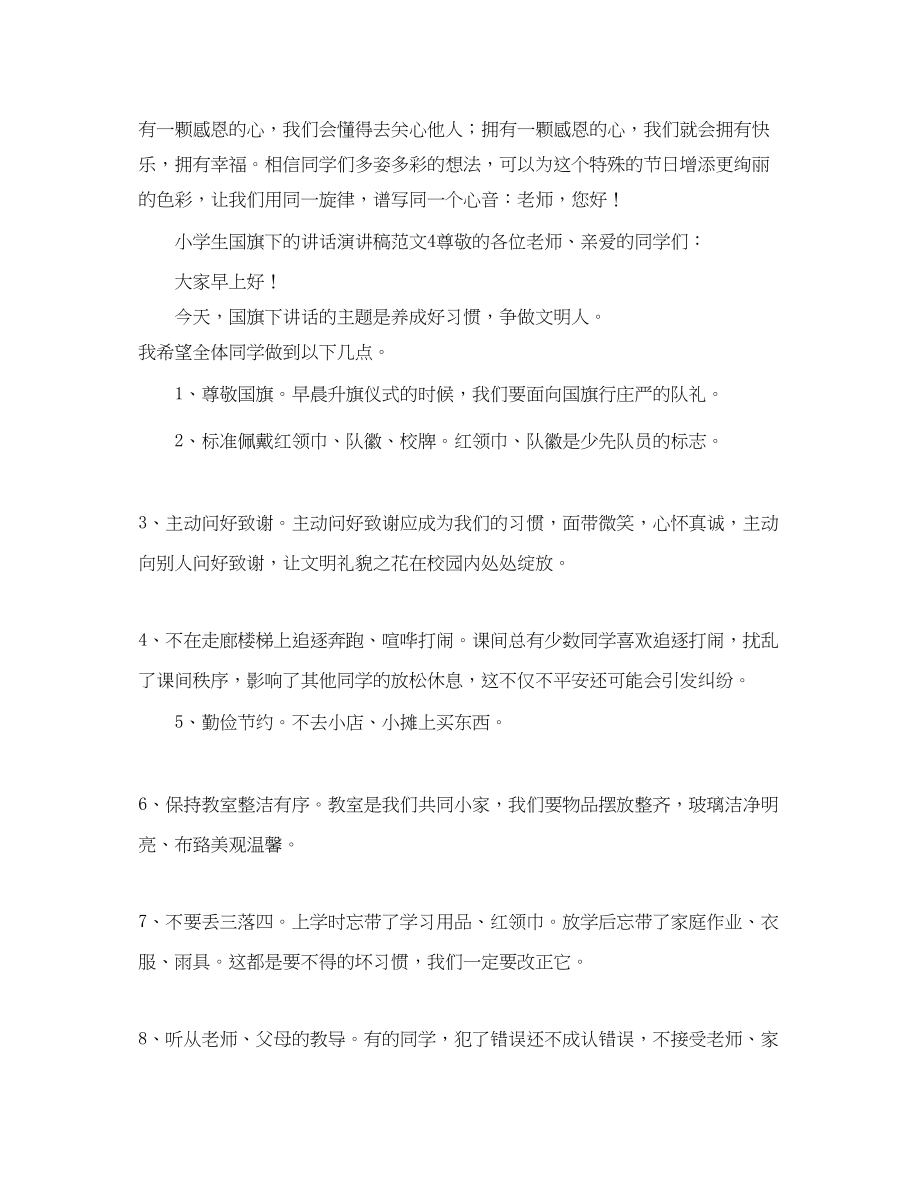 2023年小学生国旗下的讲话演讲稿范文.docx_第3页