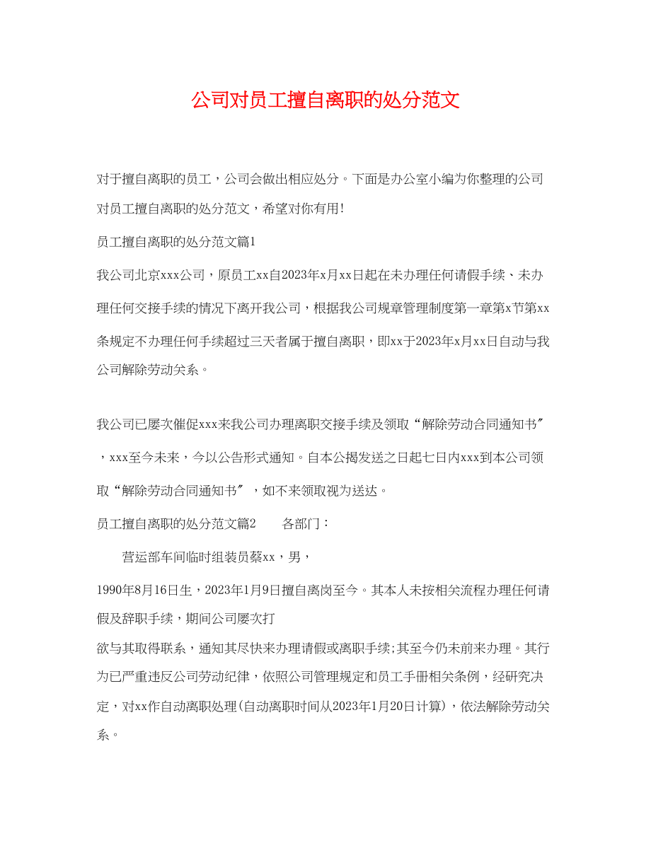 2023年公司对员工擅自离职的处罚范文.docx_第1页