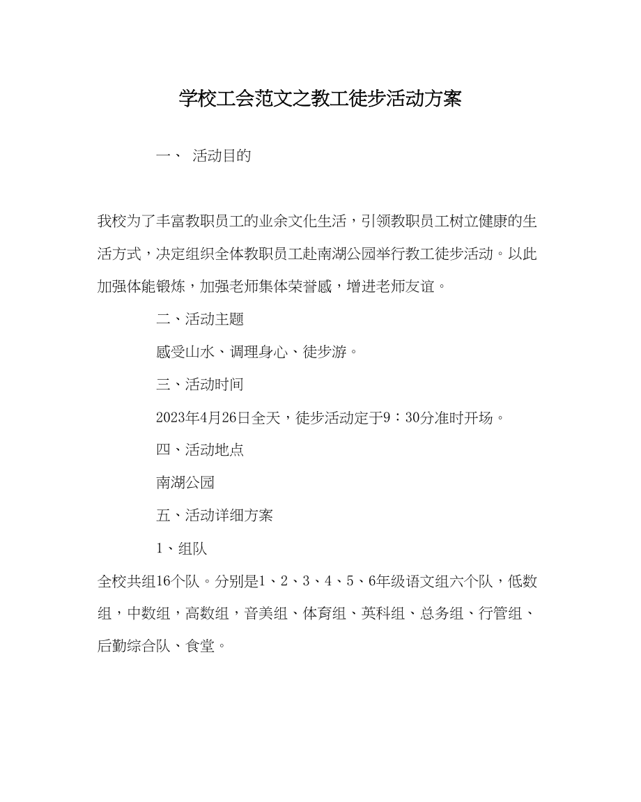 2023年学校工会范文教工徒步活动方案.docx_第1页