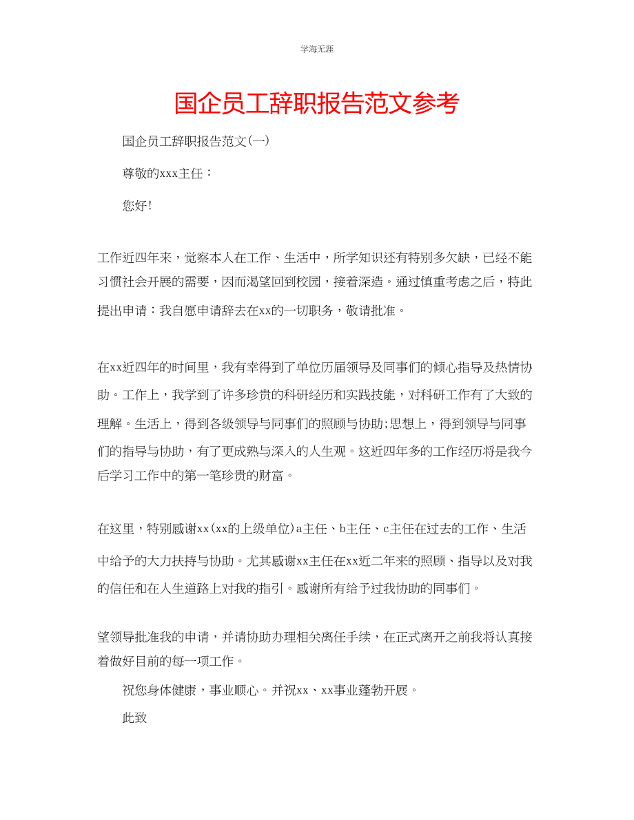 2023年国企员工辞职报告范文.docx_第1页