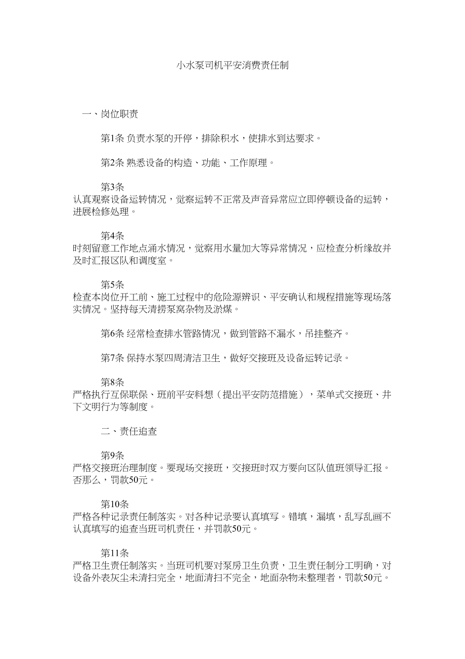 2023年小水泵司机安全生产责任制范文.docx_第1页