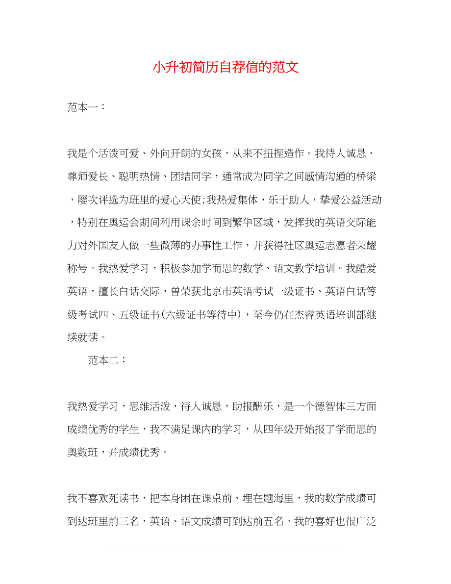 2023年小升初简历自荐信的范文.docx_第1页