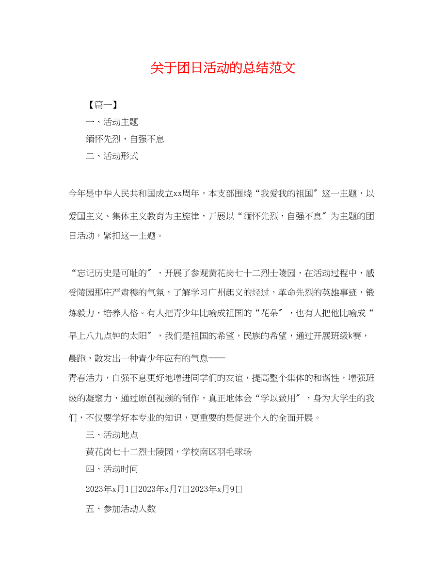 2023年团日活动的总结范文.docx_第1页