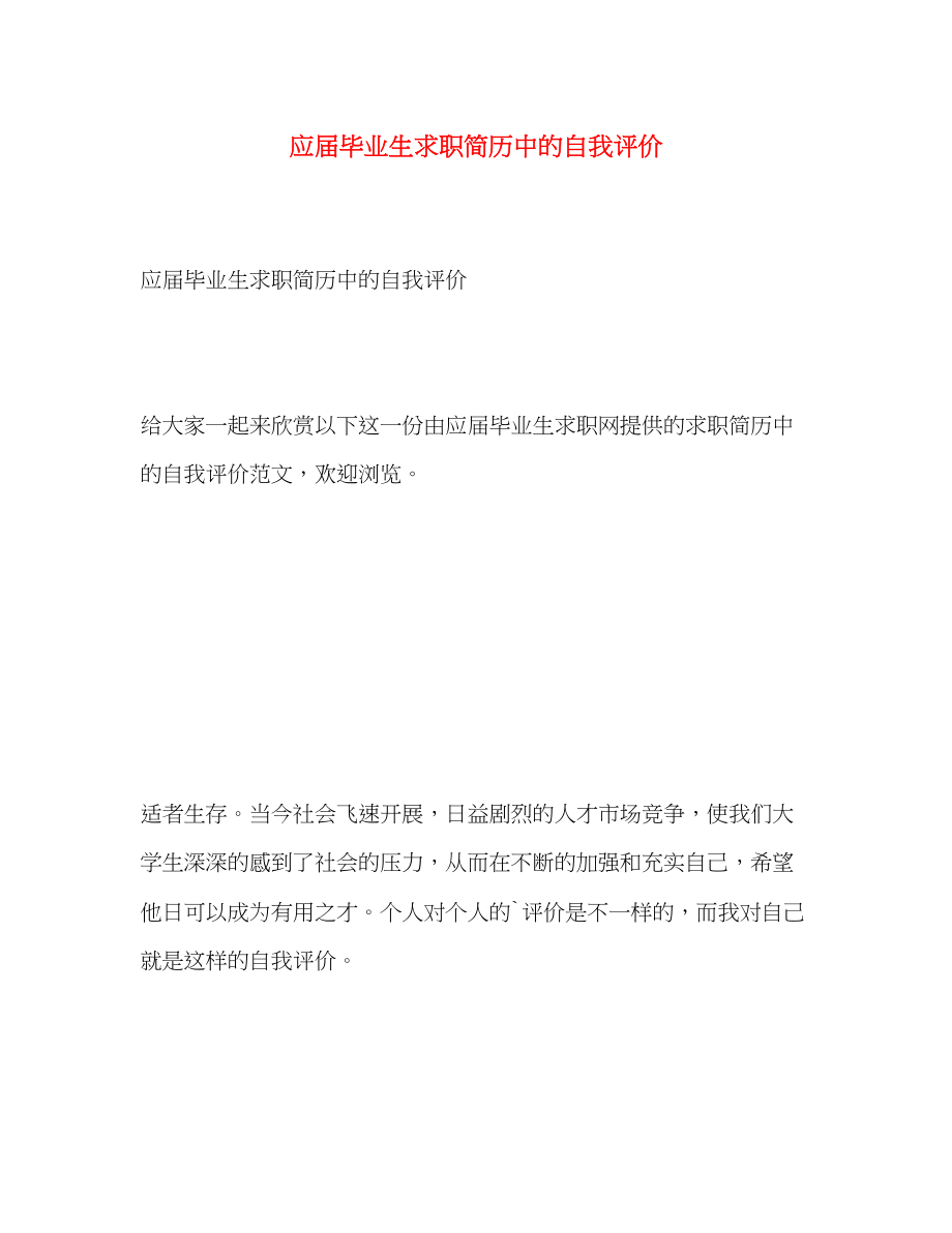 2023年应届毕业生求职简历中的自我评价范文.docx_第1页