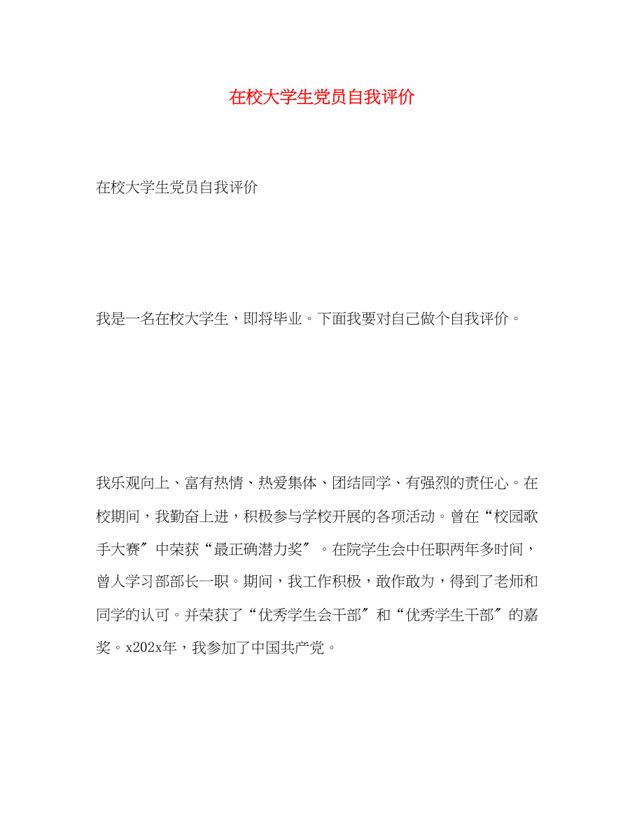 2023年在校大学生党员自我评价范文.docx_第1页